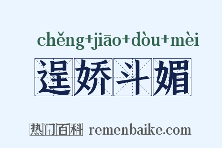 逞娇斗媚是什么意思的图片